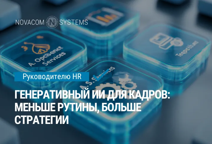Генеративный ИИ для кадров: меньше рутины, больше стратегии