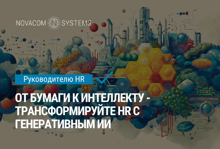 От бумаги к интеллекту - трансформируйте HR с генеративным ИИ