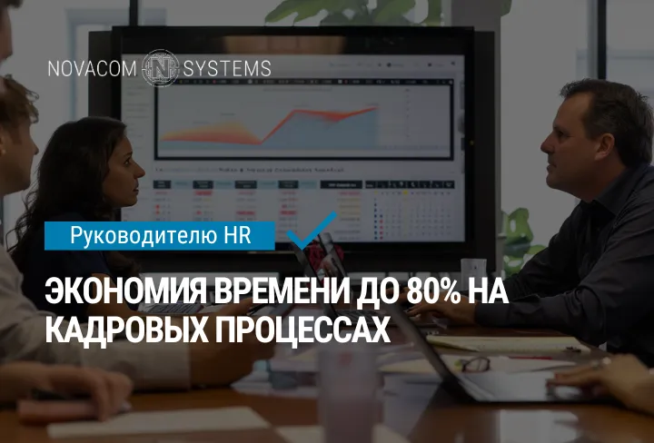 Экономия времени до 80% на кадровых процессах