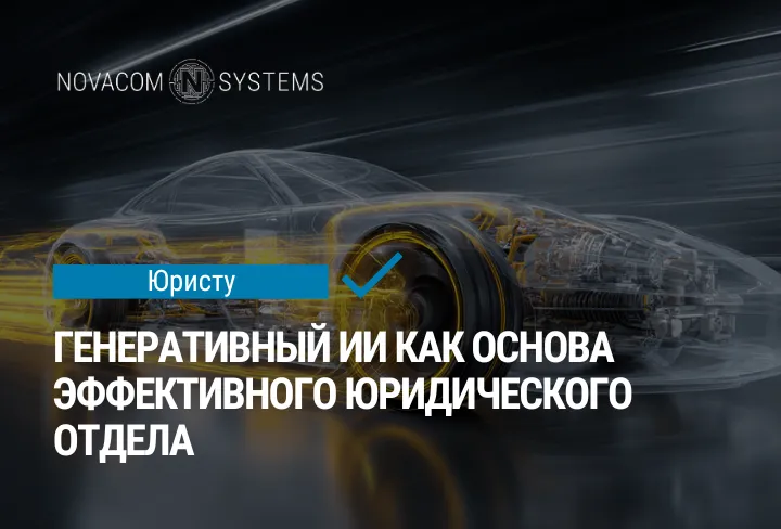 Генеративный ИИ как основа эффективного юридического отдела