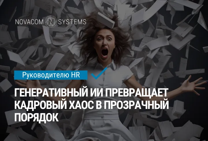 Генеративный ИИ превращает кадровый хаос в прозрачный порядок