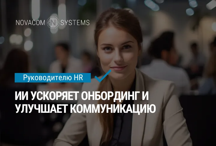 ИИ ускоряет онбординг и улучшает коммуникацию