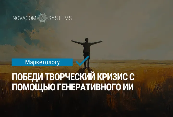 Победи творческий кризис с помощью генеративного ИИ