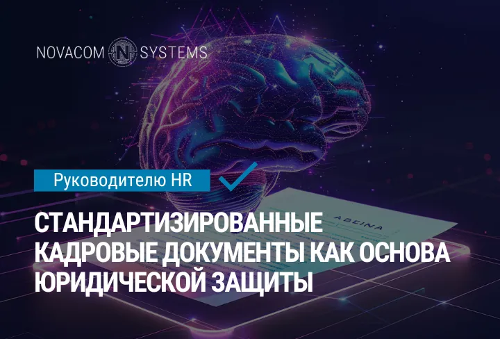 Стандартизированные кадровые документы как основа юридической защиты