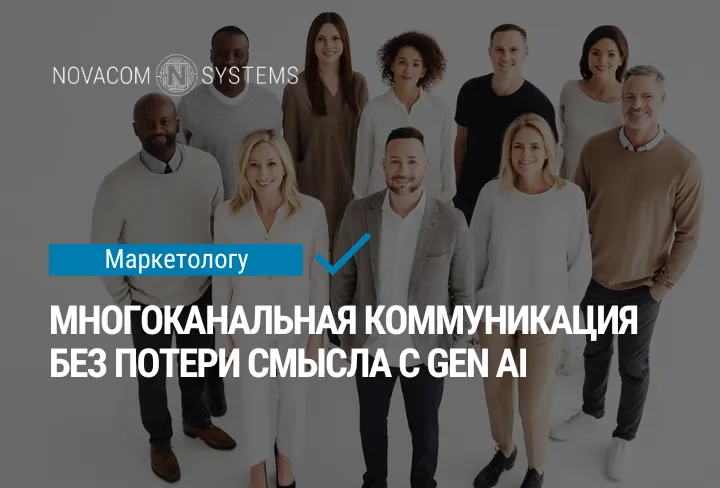Многоканальная коммуникация без потери смысла с Gen AI