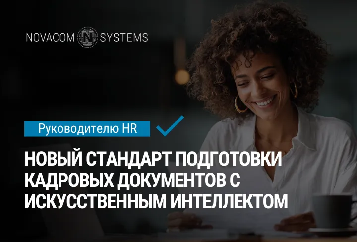 Новый стандарт подготовки кадровых документов с искусственным интеллектом